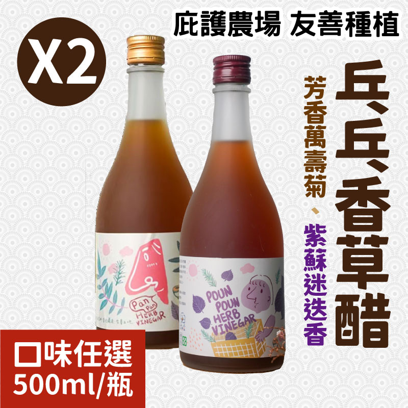 【雲起食】乓乓香草醋(大單支) 500mlx2(任選)