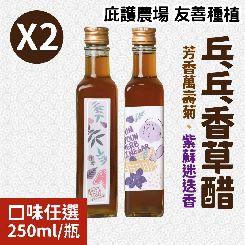 【雲起食】乓乓香草醋(小單支) 250mlx2(任選)