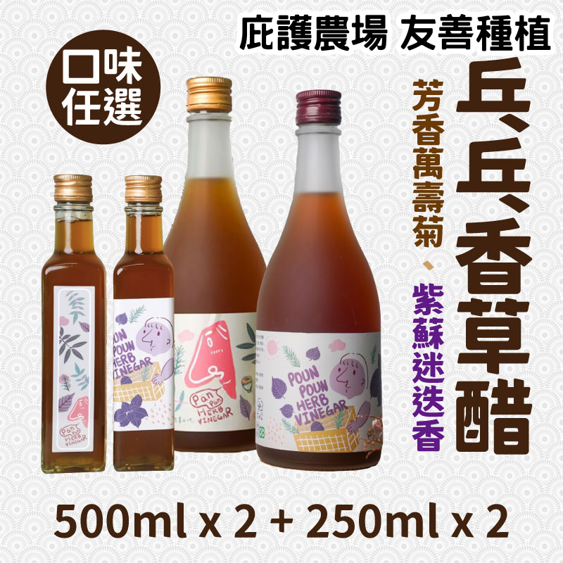 【雲起食】乓乓香草醋(綜合組) 500mlx2+250mlx2(任選)