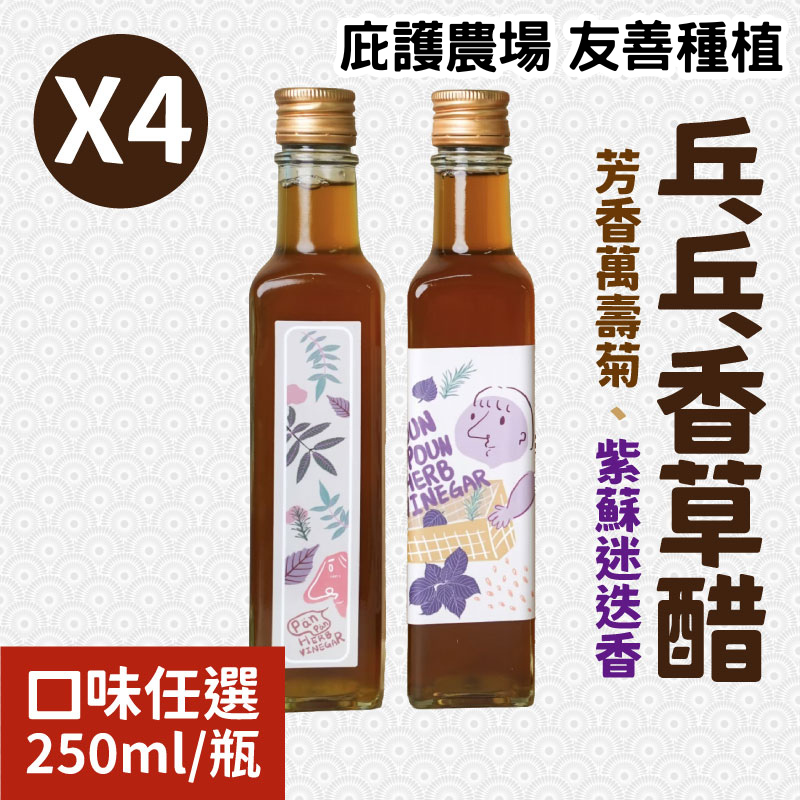 【雲起食】乓乓香草醋(送禮推薦組) 250mlx4(任選)