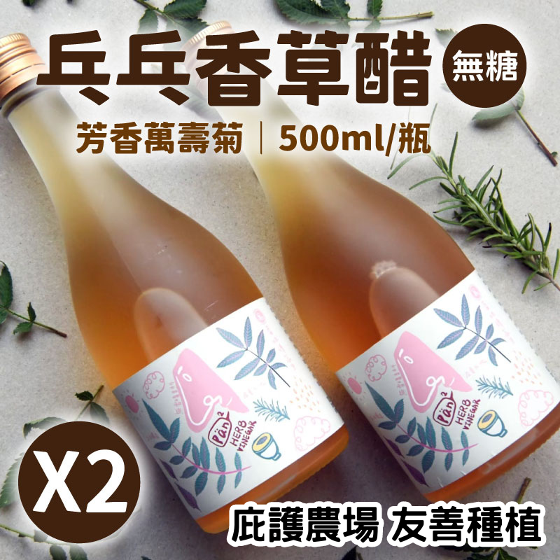 【雲起食】乓乓香草醋-無糖(大單支) 500mlx2