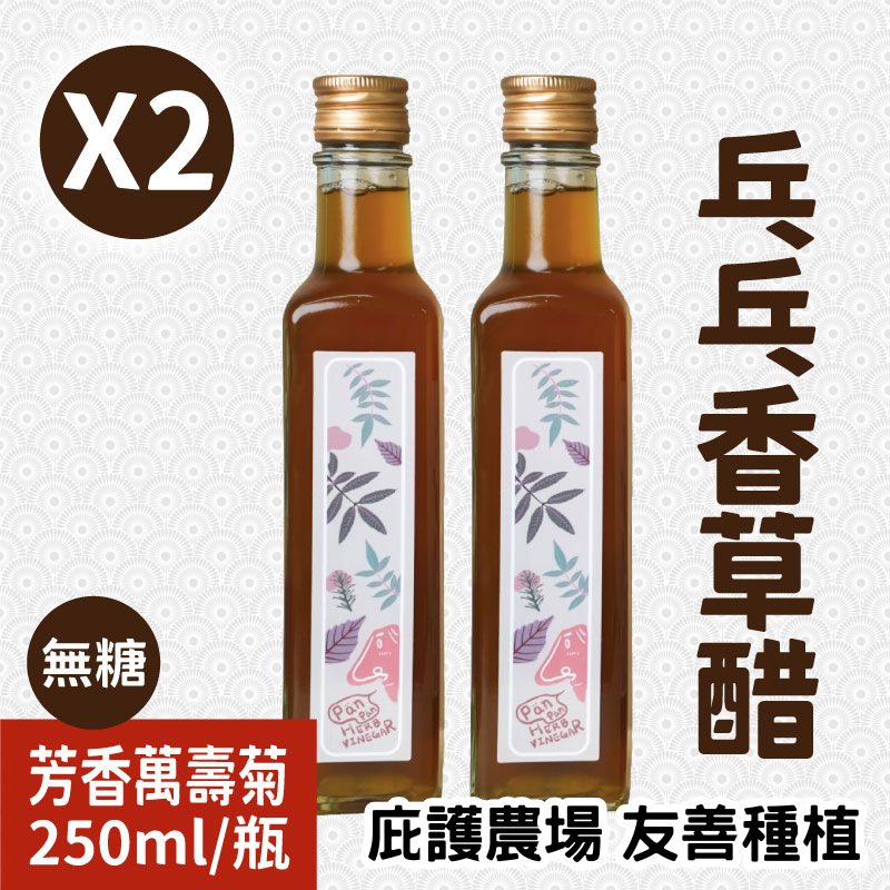 【雲起食】乓乓香草醋-無糖(小單支) 250mlx2