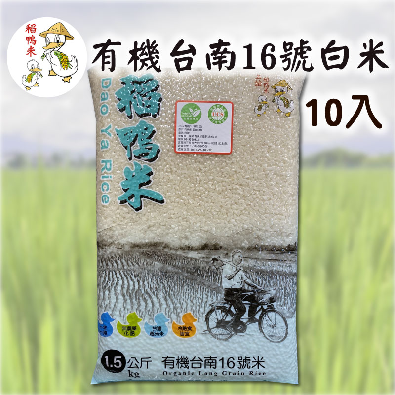 (10入)【三星稻鴨米】有機台南16號白米