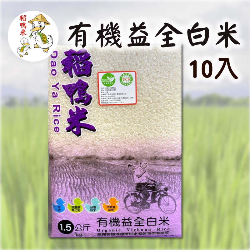 (10入)【三星稻鴨米】有機益全白米
