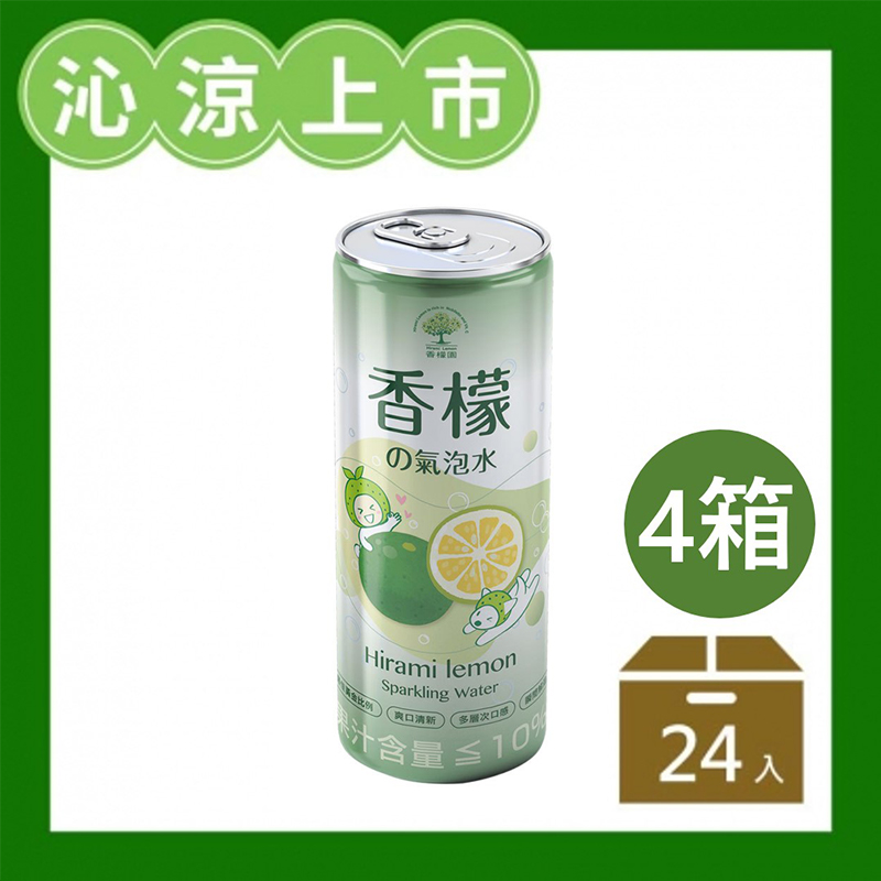 (4箱含運)香檬風味氣泡水330ml*24罐