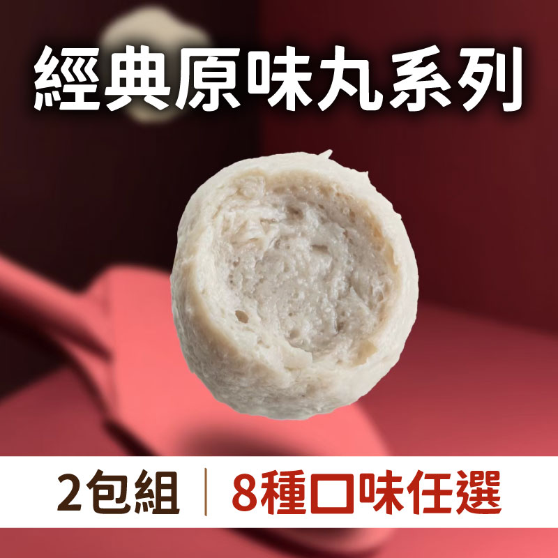 (口味任選-2包組)【丸花樣】經典原味丸系列600g/包-8種口味任選