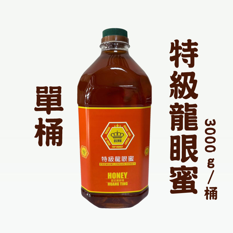 (單桶組)【皇廷養蜂場】特級龍眼蜜3000g/桶