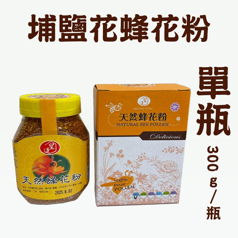 (單瓶組)【皇廷養蜂場】埔鹽花蜂花粉300g/瓶