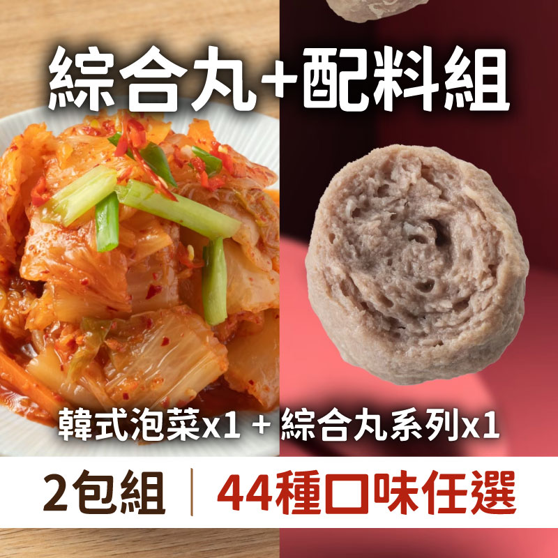 餡食🥟搶購85折(口味任選-2包綜合組)【丸花樣】韓式泡菜600g/包*1+綜合丸系列600g/包*1(44種口味任選)