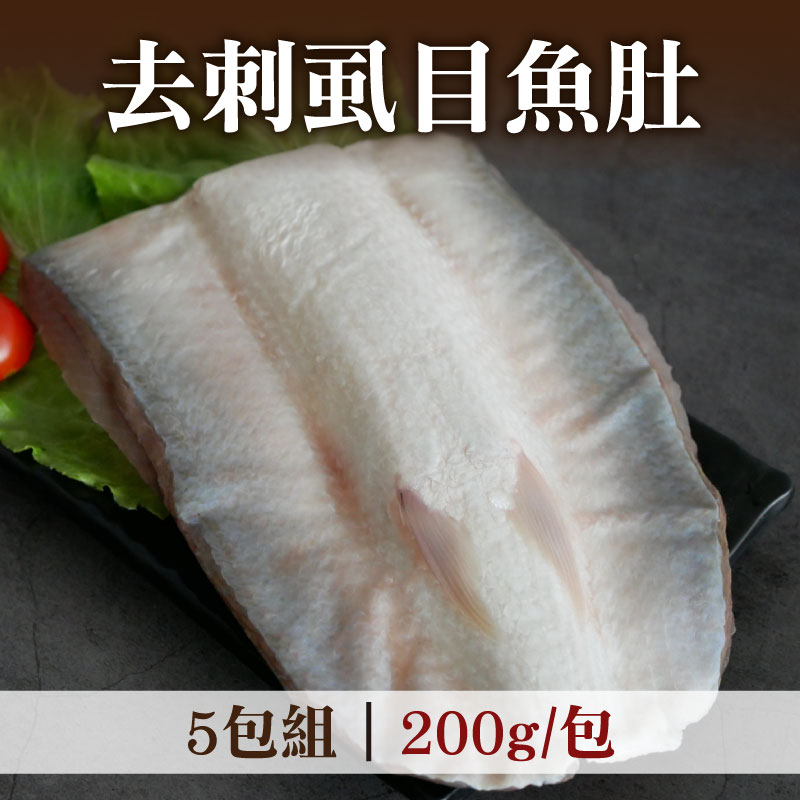 (5包組)【祖孫蝦】去刺虱目魚肚(200g/包)~海鮮季