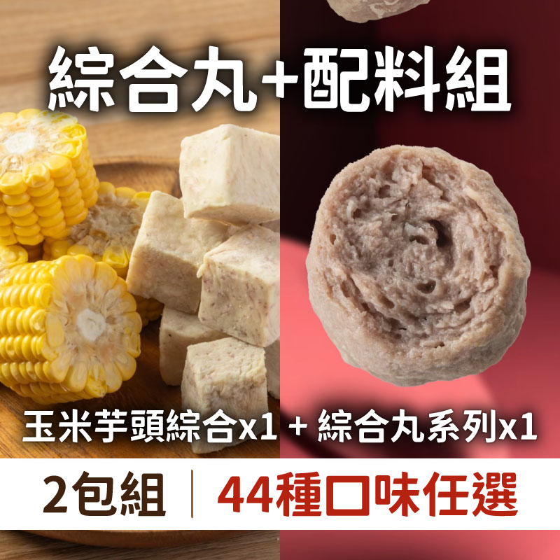 (口味任選-2包綜合組)【丸花樣】玉米芋頭綜合包600g/包*1+綜合丸系列600g/包*1(44種口味任選)