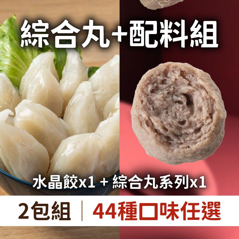 (口味任選-2包綜合組)【丸花樣】水晶餃600g/包*1+綜合丸系列600g/包*1(44種口味任選)