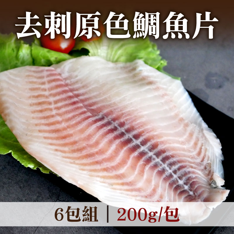 (6包組)【祖孫蝦】去刺原色鯛魚片(200g/包)~海鮮季