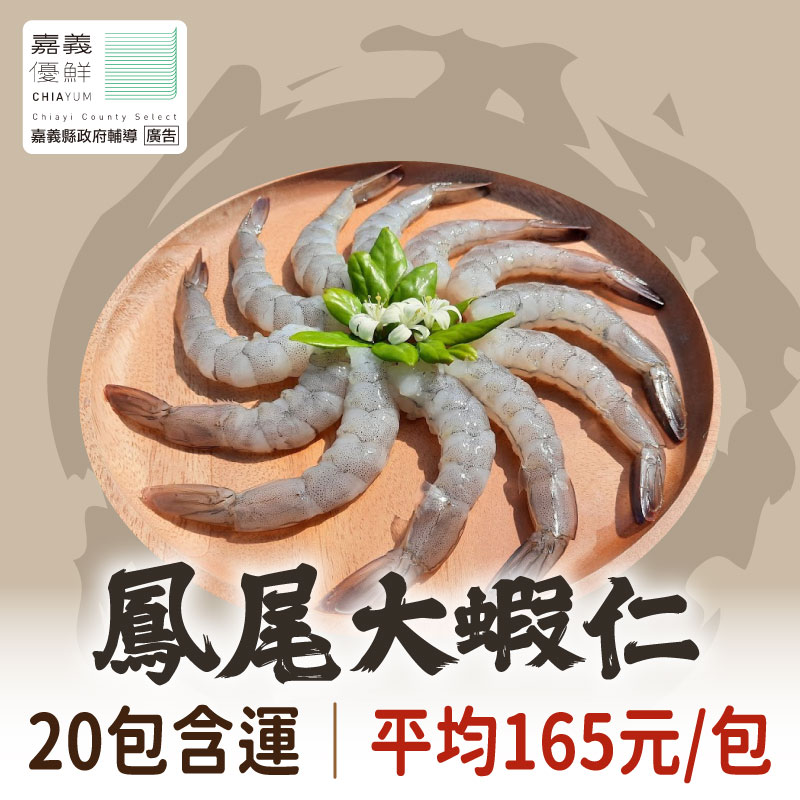 (20包含運組)【祖孫蝦】鳳尾大蝦仁(150g/包)~嘉義優鮮