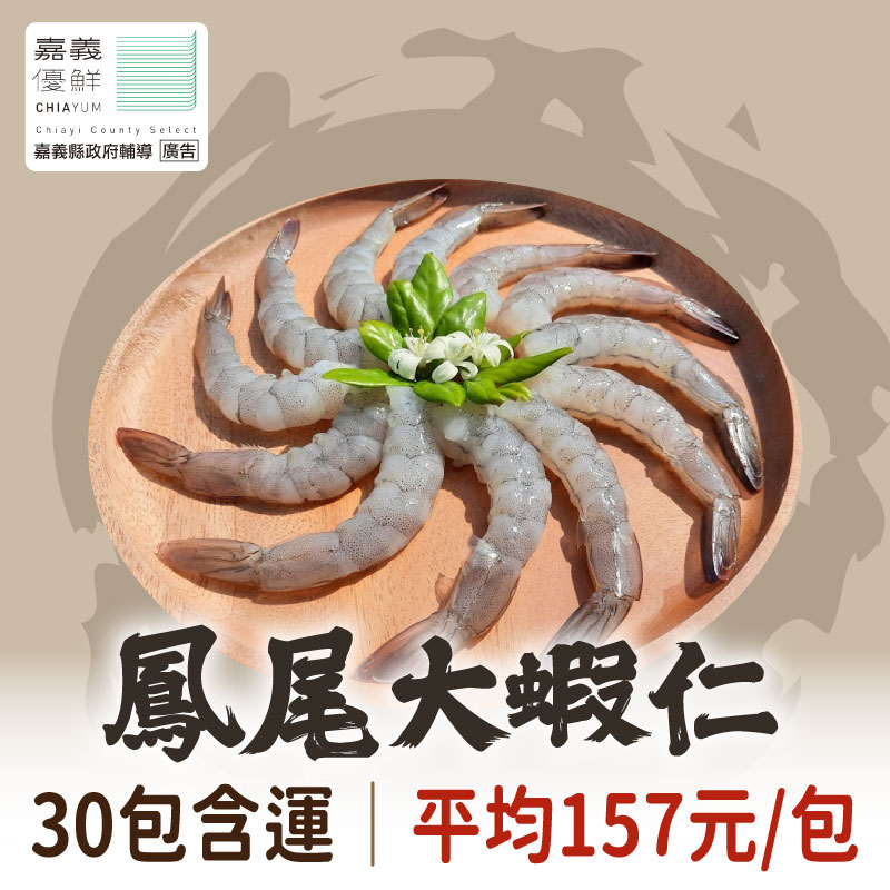 (30包含運組)【祖孫蝦】鳳尾大蝦仁(150g/包)~嘉義優鮮