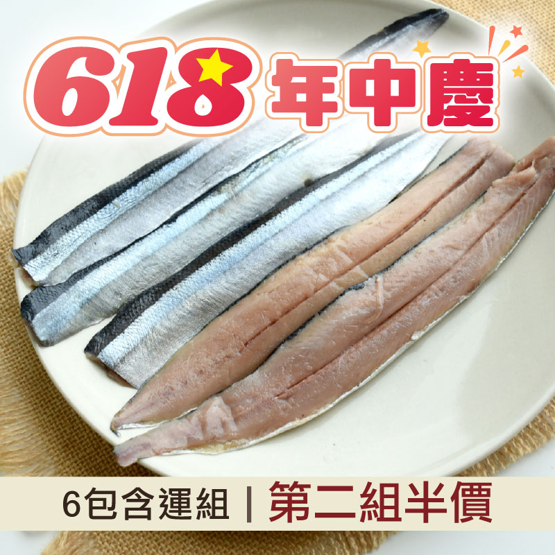 618年中慶~(第二組半價)(6包組)秋刀魚去刺魚片(150g；4~6片/包)