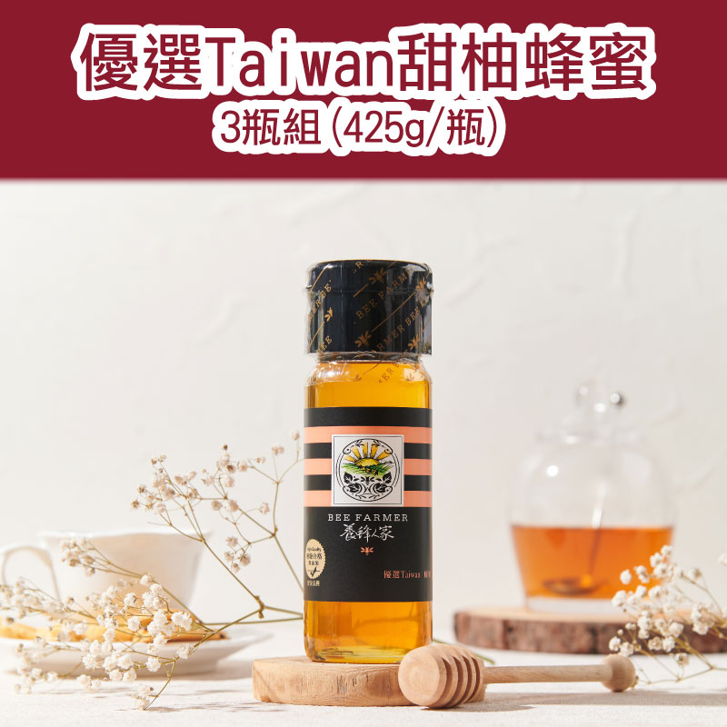 (3瓶含運組)【養蜂人家】優選Taiwan甜柚蜂蜜(425g/瓶)