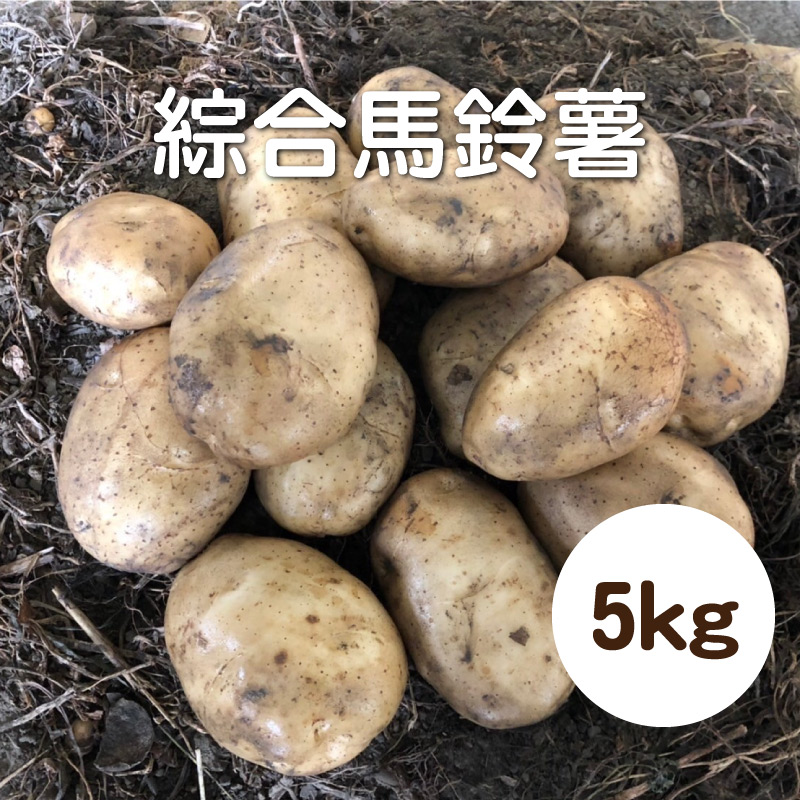 品爸馬鈴薯 綜合馬鈴薯5kg