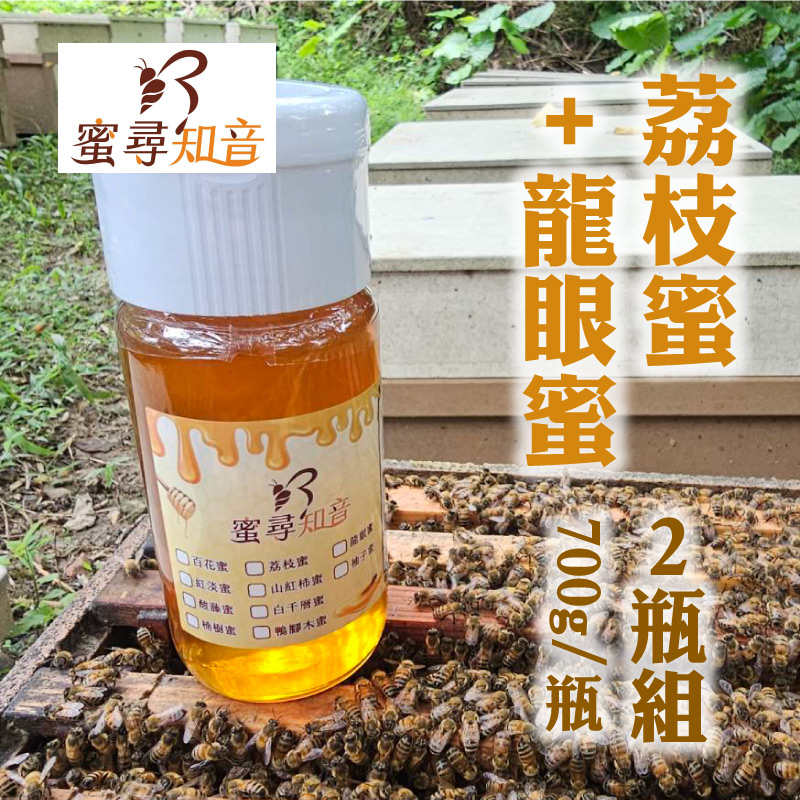 (2瓶綜合組)【蜜尋知音】荔枝蜜700g/瓶+龍眼蜜700g/瓶