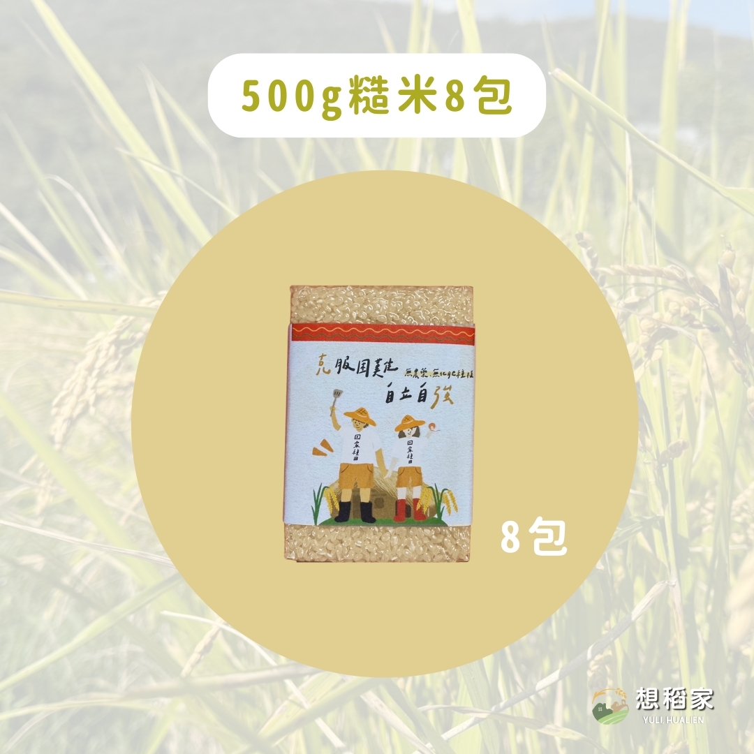 【想稻家】糙米8包(500g/包)