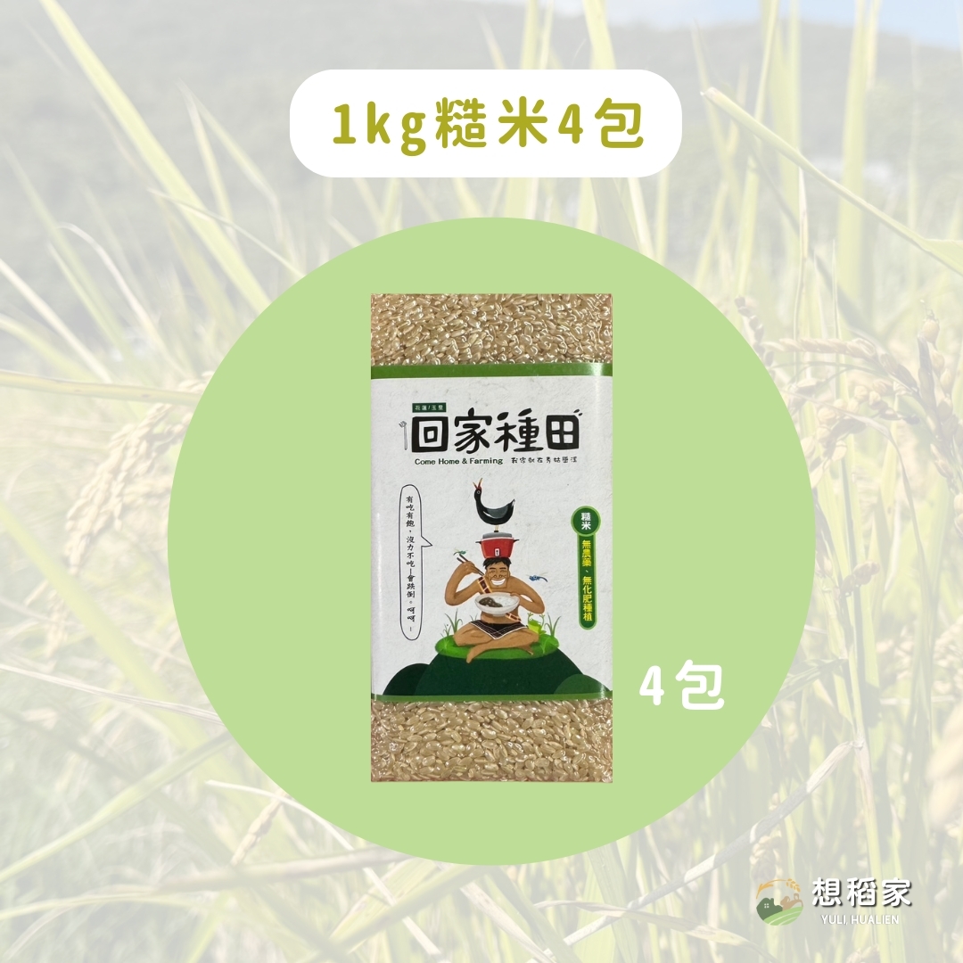 【想稻家】糙米4包(1kg/包)