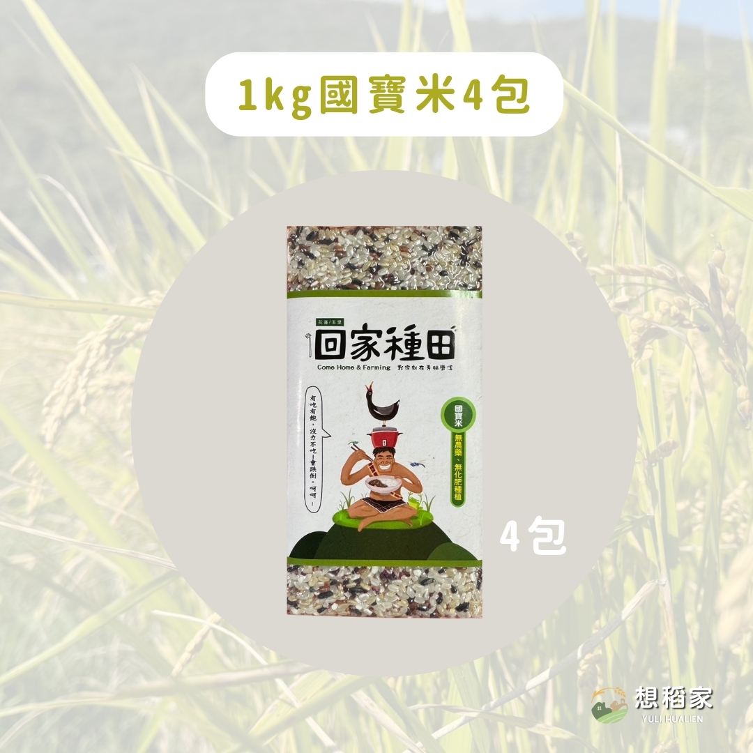 【想稻家】國寶米4包(1kg/包)
