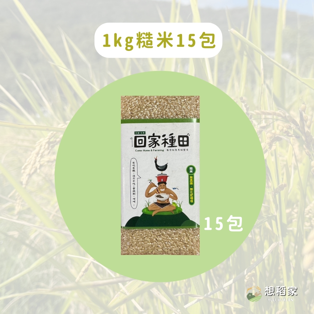 【想稻家】糙米15包(1kg/包)