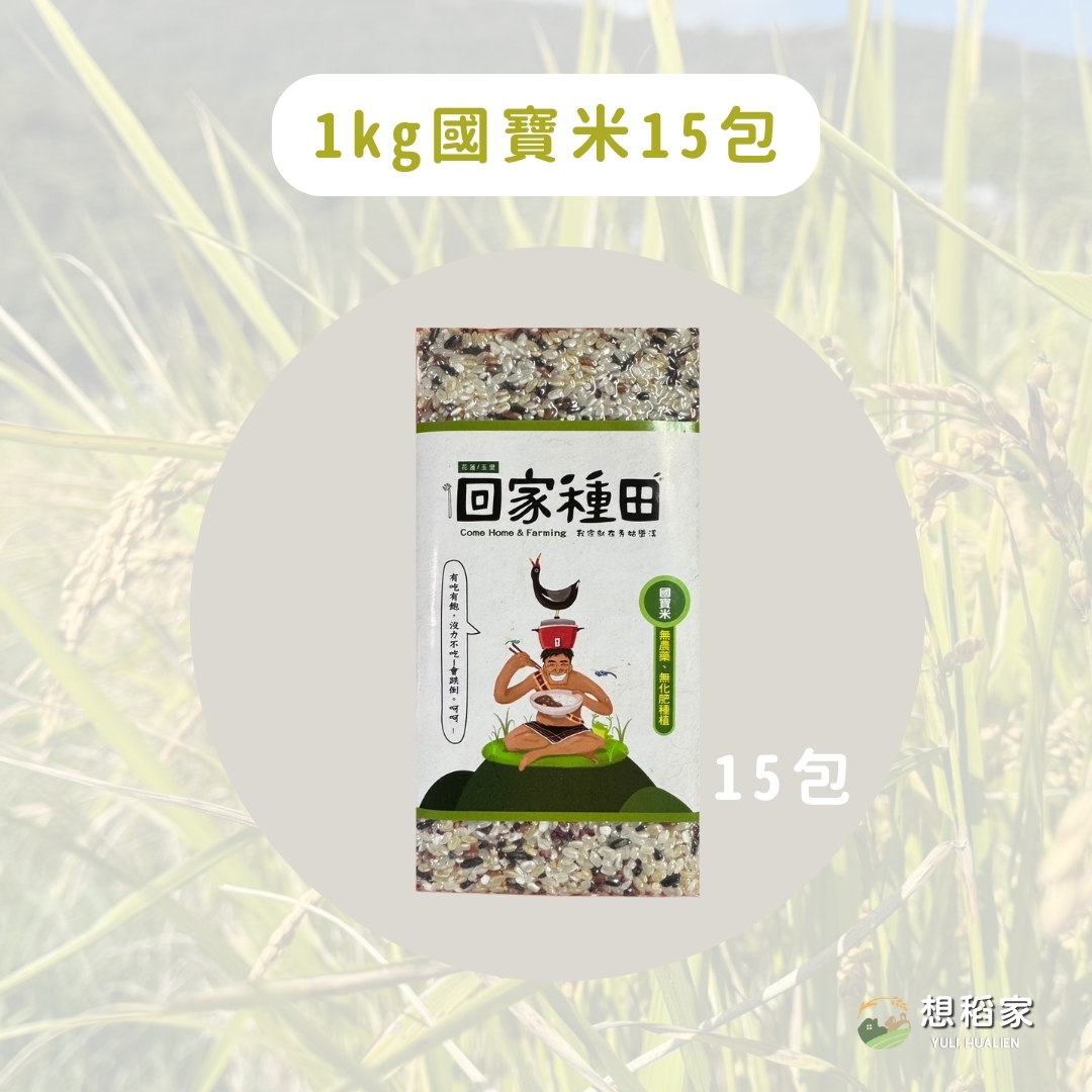 【想稻家】國寶米15包(1kg/包)
