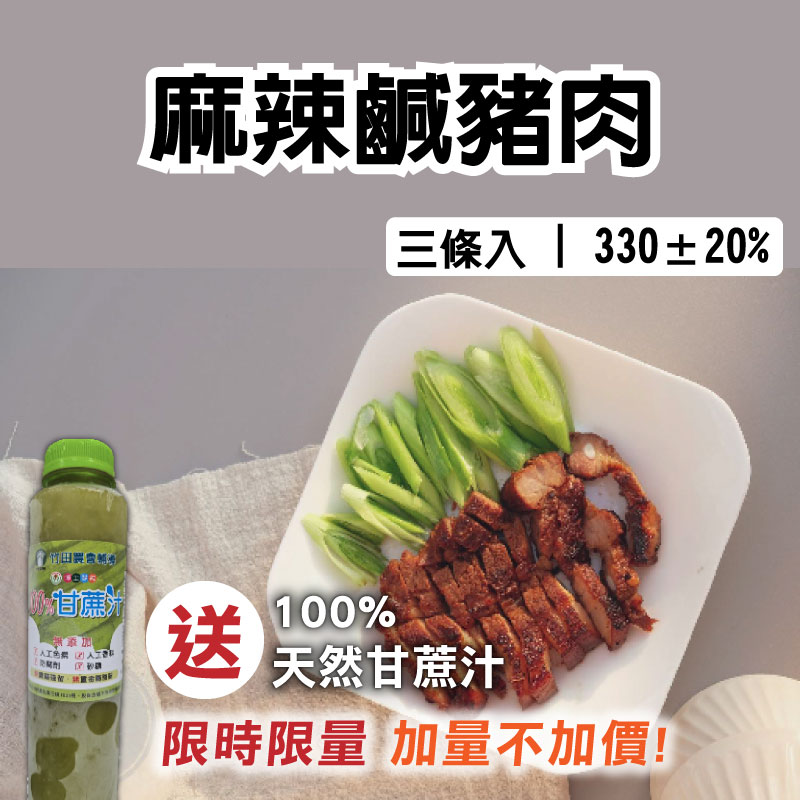 送‼️100%天然甘蔗汁‼️【綠豐商行】麻辣鹹豬肉 330g±20%(三條入)