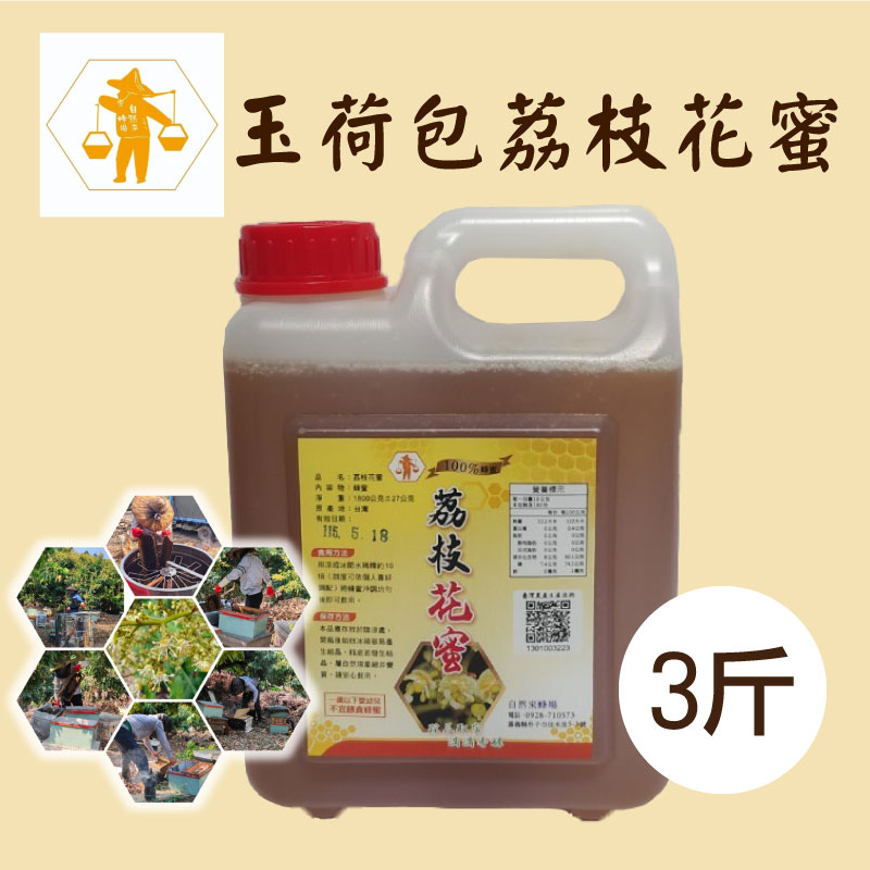 【自然來蜂場】3斤荔枝花蜜