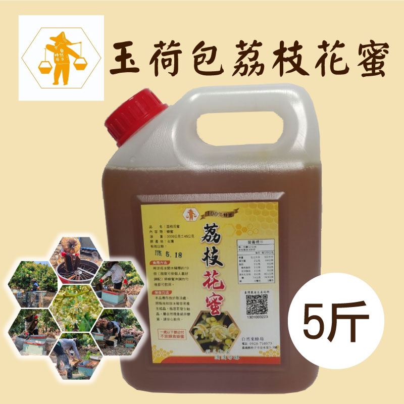 【自然來蜂場】5斤荔枝花蜜