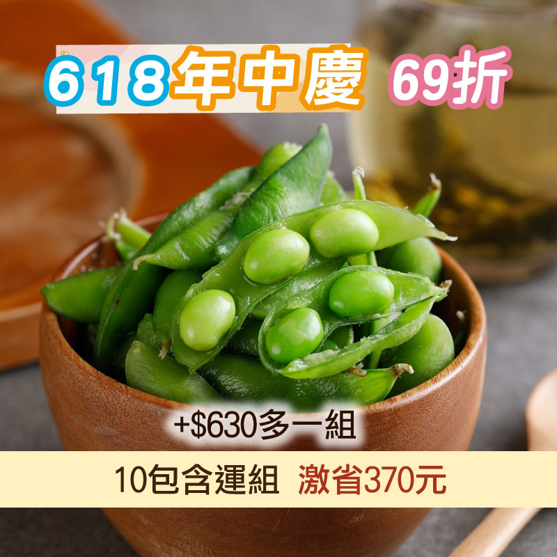 618年中慶~(銀髮友善)(10包組)【禎祥】有機鹽味毛豆(250g/包)~嘉義優鮮