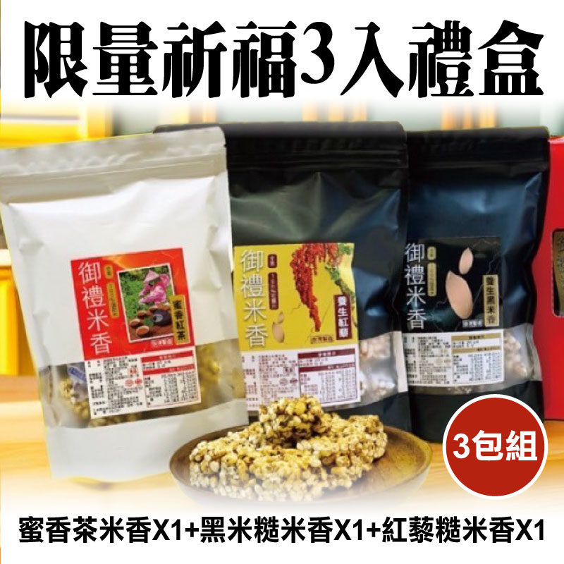 (3盒組)【後山御禮】限量祈福三入禮盒(蜜香茶米香*1+黑米糙米香*1+紅藜糙米香*1)