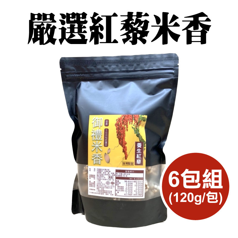 (6包組)【後山御禮】嚴選紅藜米香120g/包