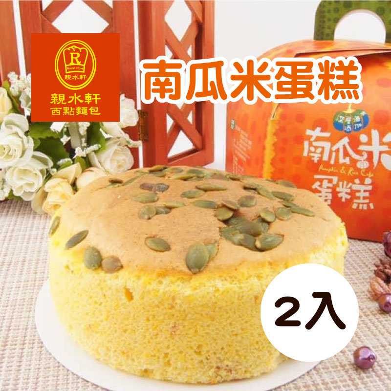 【親水軒】南瓜米蛋糕2入(含運)