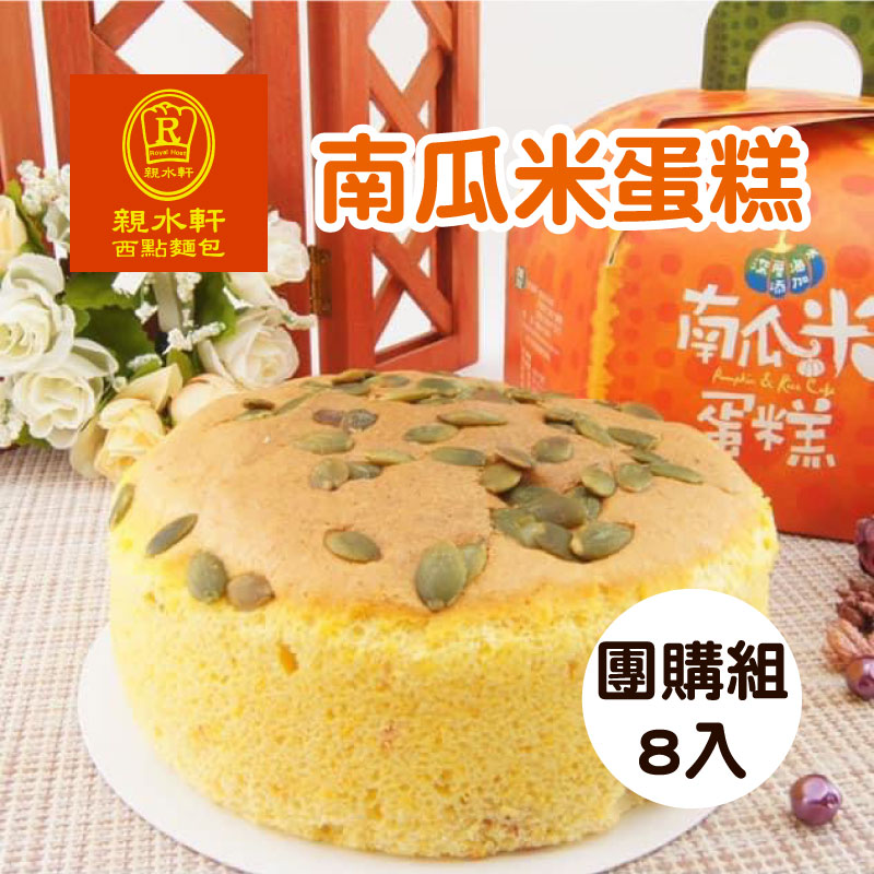 【親水軒】南瓜米蛋糕團購組8入
