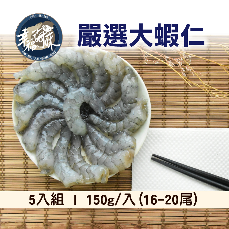 (5入組)【幸福海味】嚴選大蝦仁150g/入(16-20尾)