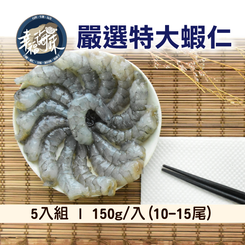 (5入組)【幸福海味】嚴選特大蝦仁150g/入(10-15尾)