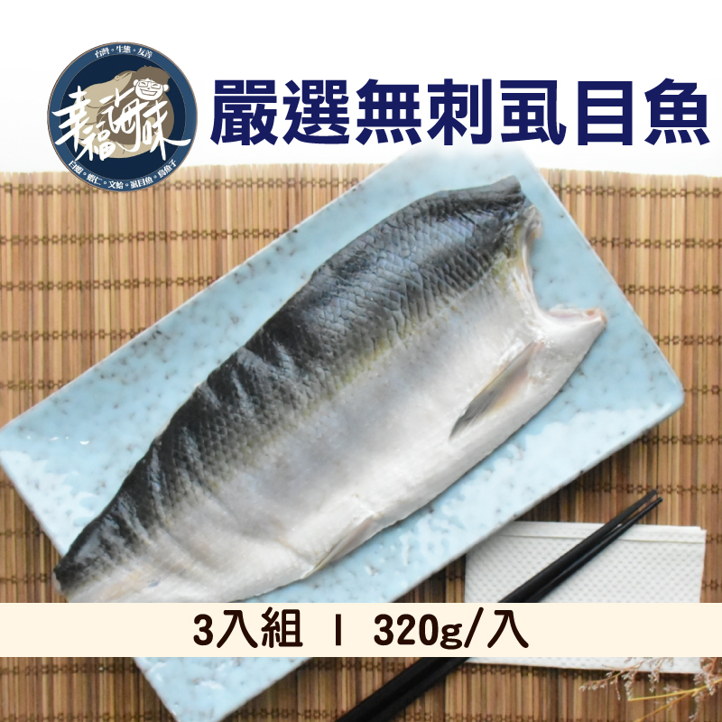 (3入組)【幸福海味】嚴選無刺虱目魚320g/入~海鮮季