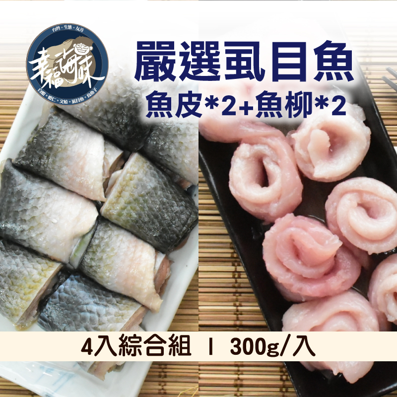 (4入綜合組)【幸福海味】嚴選虱目魚(魚皮*2+魚柳*2)300g/入~海鮮季