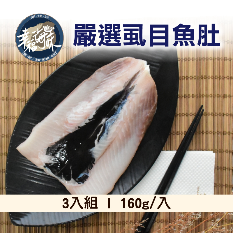 (3入組)【幸福海味】嚴選虱目魚肚160g/入~海鮮季