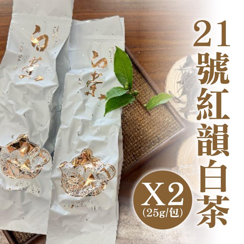 (2包含運組)【泉發研茶】21號紅韻白茶(25g/包)