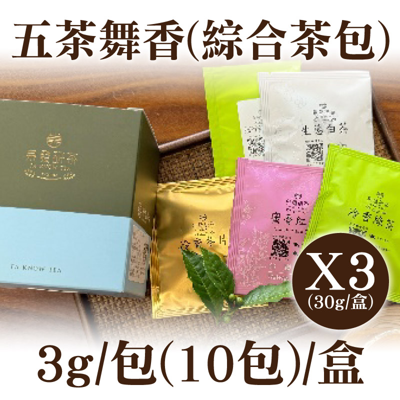 (3盒含運組)【泉發研茶】五茶舞香(綜合茶包)(10包/盒)