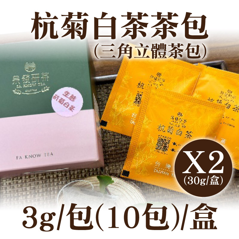 2盒含運組)【泉發研茶】杭菊白茶茶包(10包/盒)