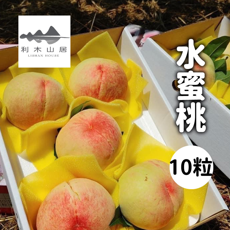 利木山居 水蜜桃10粒裝