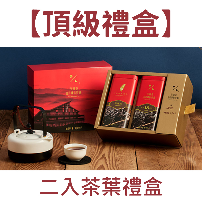 Hohocha喝喝茶 頂級2入禮盒