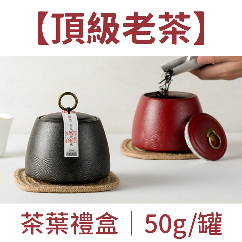 HOHOCHA喝喝茶【頂級老茶】50g/罐-茶葉禮盒