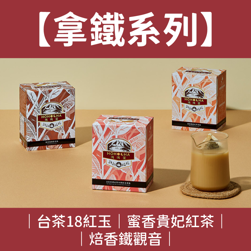 HOHOCHA喝喝茶【拿鐵系列】奶素