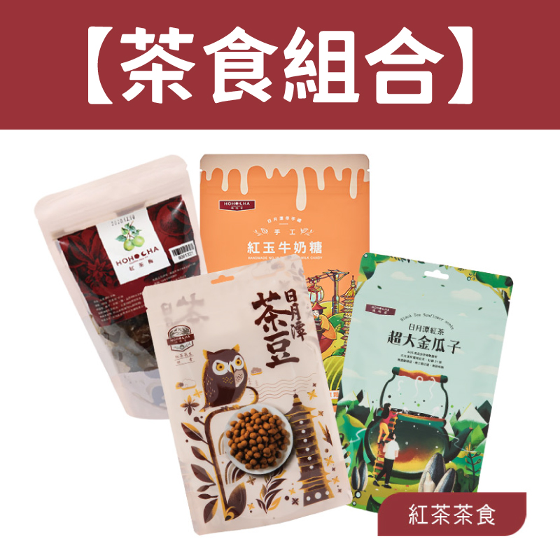 HOHOCHA喝喝茶【茶食組合】日月潭紅茶超大金瓜子160g+手工紅玉牛奶糖100g+日月潭茶豆160g +日月潭紅茶梅260g