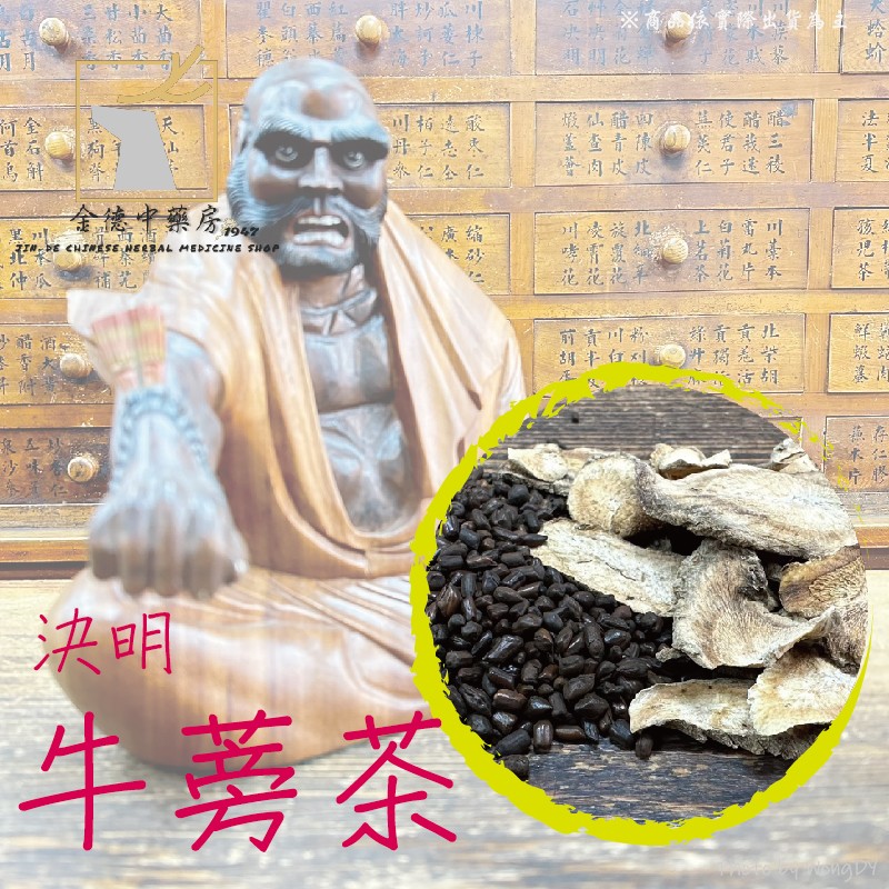 (4入組)【金德中藥房】決明牛蒡茶(手工茶包)